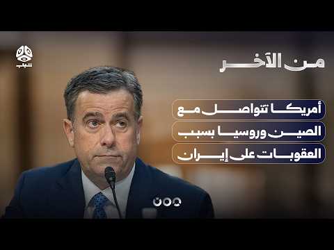 أمريكا تتواصل مع الصين وروسيا بسبب العقوبات على إيران | من الاخر