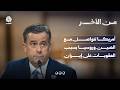 أمريكا تتواصل مع الصين وروسيا بسبب العقوبات على إيران | من الاخر