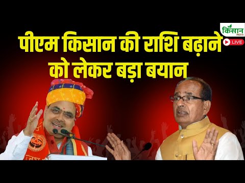 पीएम किसान की राशि बढ़ाने को लेकर बड़ा बयान | PM Kisan | Pradhan Mantri Fasal Bima Yojana