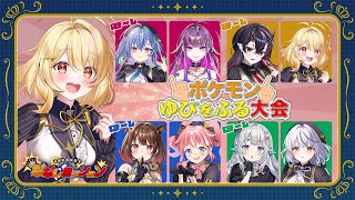 【 ポケモンSV 】ゆびをふれ！！！ふってふってふりまくれ！！！Bチーム勝つぞ！ #ななしゆびをふる【 日向ましゅ / ななしいんく 】