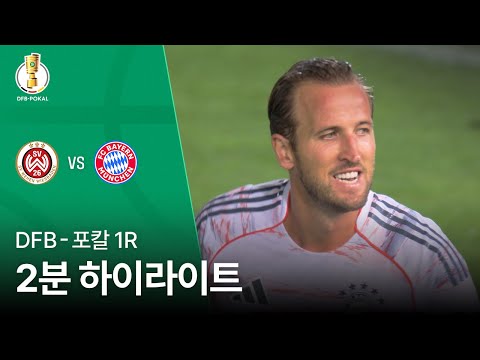 [DFB-포칼] 1R 비스바덴 vs 바이에른 뮌헨 2분 하이라이트