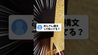 【お返事まだカナ💦❓おじさん構文😄❗️】の元ネタ解説 #shorts #歌ってみた #マイクラ