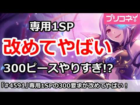 【プリコネ】専用1SPが改めてやばい！300ピース要求はやりすぎ！？【プリンセスコネクト！】