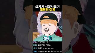 갑자기 시청자들이 개빡친 이유