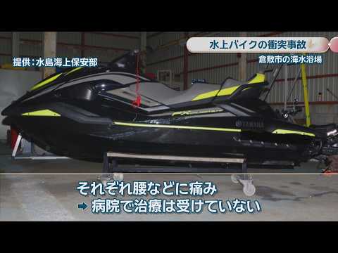 倉敷市の海水浴場沖で水上オートバイ2台が衝突　岡山