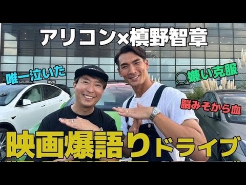 槙野智章✖︎有村昆　Teslaの車内でマッキーのベスト３映画を語るテスラコラボ！