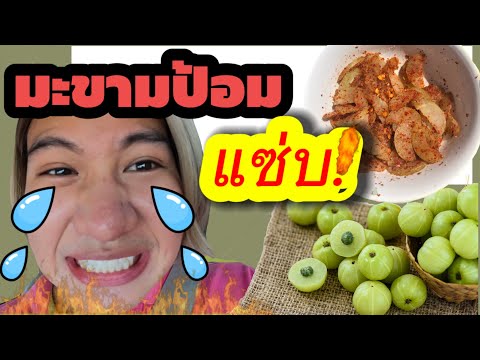 มะขามป้อมแซ่บเว่อ!-~~-😋 มะขามป้อมแซ่บเว่อ!-~~-😋