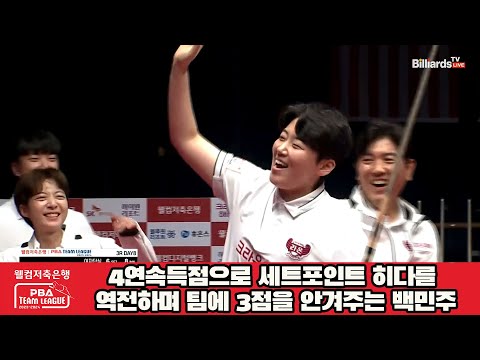 4연속득점으로 세트포인트 히다를 역전하며 팀에 3점을 안겨주는 백민주[웰컴저축은행 PBA 팀리그 2023-2024]