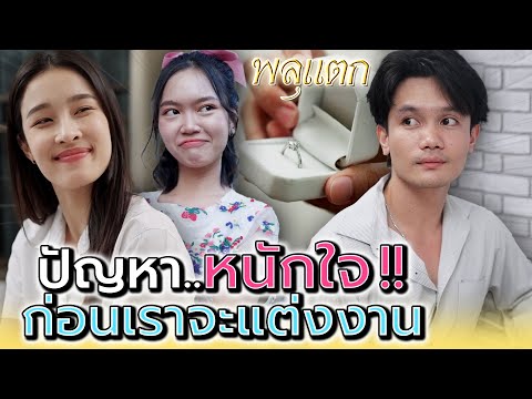 พลุแตก แชนแนล ถึงบางอย่างจะไม่ใช่..แต่เราก็อยู่ด้วยกันได้นะ!!ละครสั้นพลุแต