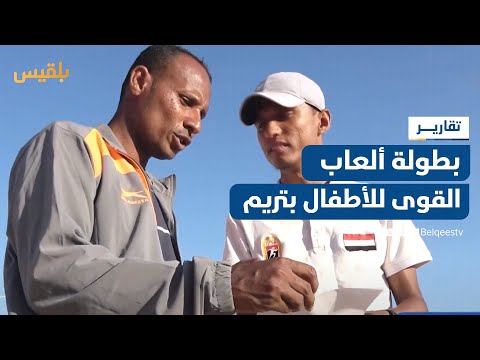 بمشاركة 46 طفلا... انطلاق بطولة ألعاب القوى للأطفال في مدينة تريم بحضرموت | تقرير: حداد مسيعد