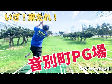 【パークゴルフ】いざ来たれ!!音別町PG場!!【パークゴルフ】