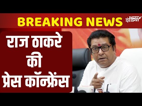 MNS Chief Raj Thackeray Press Conference Live: राज ठाकरे की प्रेस कॉन्फ्रेंस | Shiv Sena | Uddhav