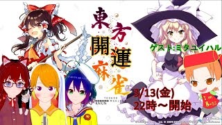 [LIVE] 【麻雀三銃士】東方開運麻雀 #1 【東方幻想麻雀】