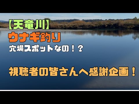 【天竜川】うなぎ釣りファンの皆さんへ…大切なお知らせがあります