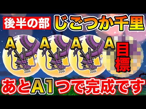 【ドラクエウォーク】周回追込みます!! じごつか千里～後半の部～【DQW】