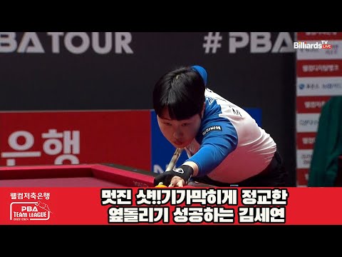 멋진 샷!!기가막히게 정교한 옆돌리기 성공하는 김세연[웰컴저축은행 PBA 팀리그 2023-2024] 5R