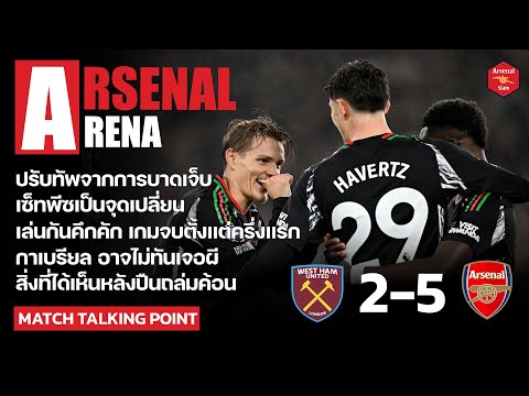 ArsenalArena-สิ่งที่ได้เห็น