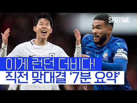 첼시 v 토트넘, 직전 맞대결 대반전! 이번엔? 