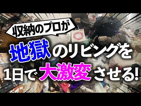 【片付けの魔法が炸裂】モノが山積みで足の踏み場もないリビングが、たった1日で別の部屋のように奇跡の激変！収納のプロのお片付けビフォーアフター事例（リビング／寝室／押入）