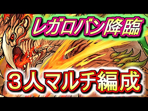 【3Y 全階層ずらしのみ】レガロバン降臨 3人マルチ 高速周回編成をご紹介!!レア枠のクリオースを確保するならこの編成がオススメです。【パズドラ】