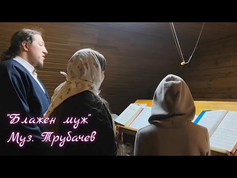 "Блажен муж" (Киевского распева, обр. Трубачева)