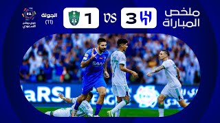 ملخص مباراة الهلال والأهلي 3-1 – دوري روشن