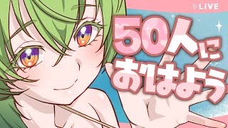 【 朝活雑談 】50人とおはじゅんじゅん♪朝起きてえらい。 #千堂らいぶ #Vtuber
