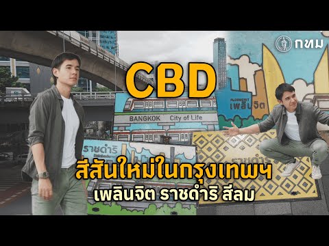 CBD....สีสันใหม่ใจกลางเมือง