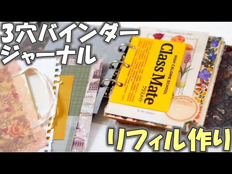 リフィル作り【100均３穴バインダージャンクジャーナル②】中のページを作るよ！