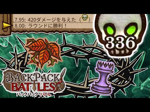 8秒336毒のチェス型ドクウルシ、強い。【Backpack Battles / BpB #332】