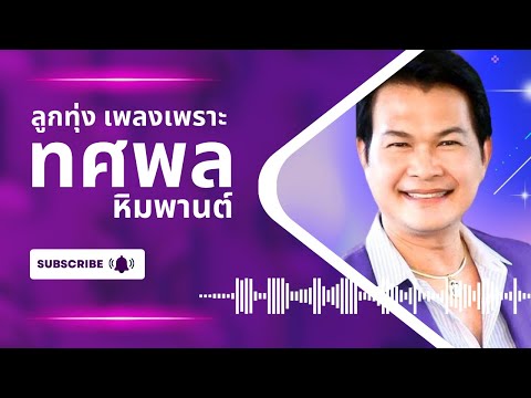 รวมฮิตเพลงฮิตมาแรง-ทศพลหิม