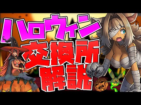 ハロウィン交換所解説！チャコルなどの強キャラは交換すべき？知らないと損！【パズドラ】