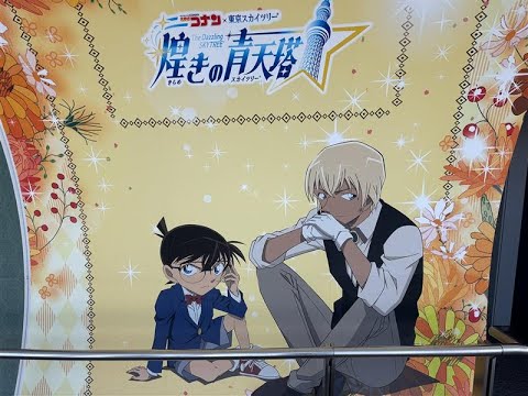 「名探偵コナン」×東京スカイツリー（R）初コラボに行ってきた