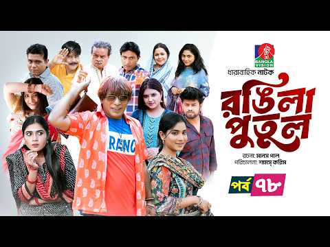 Rongila Putul | রঙিলা পুতুল | Ep 78 | Mosharraf Karim | Farzana Mihi | Mim | Drama Serial 2025