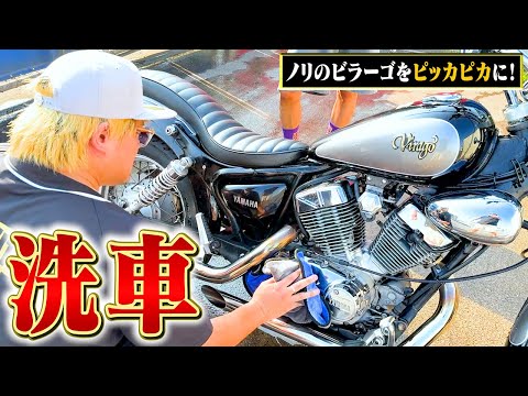 【ピカピカ】ノリの愛車ビラーゴを手洗い洗車&コーティングで新車の輝きに!