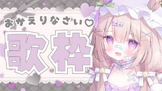 【 #歌枠 / #karaoke 】初見さんも大歓迎💜キミにおかえりしたい歌枠【 #ゆらいぶ 】