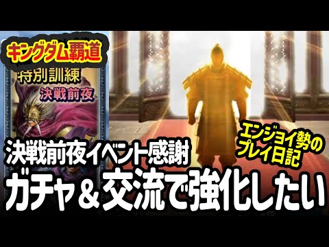 [キングダム覇道] 決戦前夜イベントでゲットしたガチャ券や交流更新令を使って強化するぞー！（意気込み）