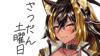 【雑談】土曜日 の 雑談っ 10_18🌙【猫小夜くろえ/VTuber】