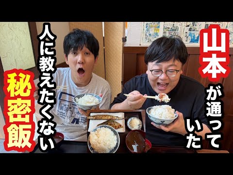 山本が通っていた人に教えたくない秘密飯