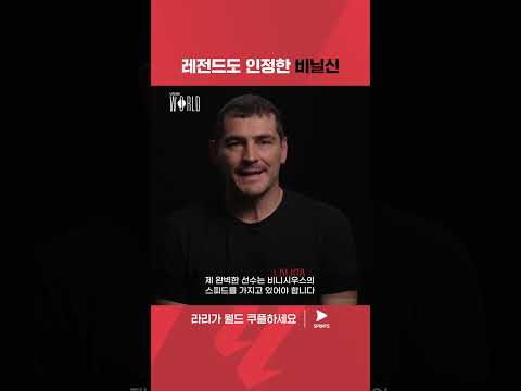 라리가 월드 | 라리가 다큐멘터리 | 레전드 다비드 비야와 카시야스가 뽑은 최고의 선수