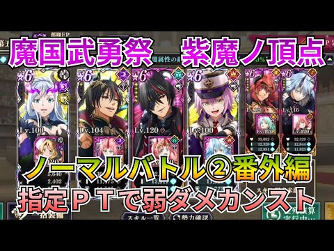 【まおりゅう:魔国武勇祭:紫魔ノ頂点ノーマル】相談された指定PTで弱ダメカンスト目指します【転スラ】