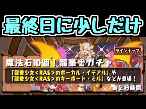 【生放送】龍楽士ガチャを少しだけ引いてもいいかな～～～～と思ったので。【パズドラ】