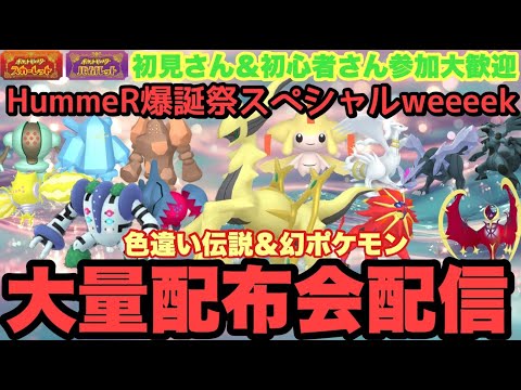 【ポケモンSV】色伝説大量配布配信　色ザシアン　色ザマゼンタ　色違いケルディオ・色違いマナフィ大量配布配信　伝説大量無償配布！誰でも参加OK　初見さん大歓迎　 #shorts