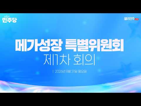 메가성장 특별위원회 제1차 회의 생중계 - 더불어민주당 — 델리민주 [더불어민주당]