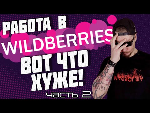 Все о работе в Wildberries. часть 2