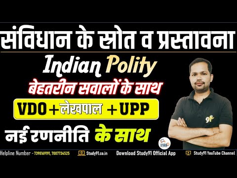 Lekhpal, VDO, UPP Indian Polity || Sources and Preamble of the Constitution By Bheem Sir ||  Study91