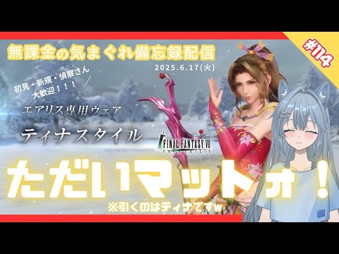 【FF7EC】 LIVE114／みんなただいま！お待たせ？ガチャするよ！ #りりクラ配信 #無課金 #低戦力 #ff7ec #evercrisis #ff7エバークライシス #エバクラ #Avvy