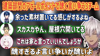 ハードコア対決(建築部門)のアピールポイントで醜く言い争う3チーム【にじさんじ切り抜き/にじさんじハードコア対決】