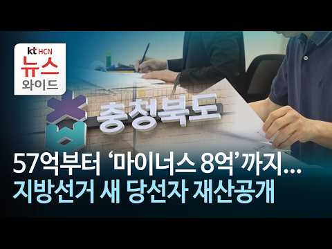 57억부터 '마이너스 8억'까지...<strong>지방선거</strong> 새 당선자 재산공개/HCN 충북방송