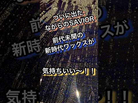 【新時代】革命的なワックスがついに出ました!! #洗車 #研磨 #コーティング #車 #ワックス #wax #car #carwash #diy #shorts #youtubeshorts